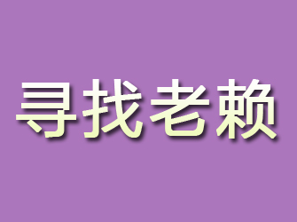 桂平寻找老赖